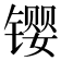 𫔉