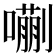 𫬉