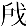 𫼉