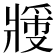 𬌉