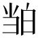 𬐉