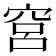 𬔉