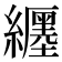 𬘉
