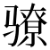 𬴉