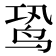 𬸉
