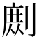 𭄉