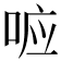 𭈉