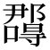 𭌉