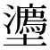 𭐉