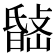 𭤉