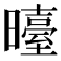 𭨉