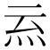 𭴉