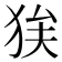 𭸉