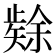 𮀉