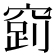 𮄉