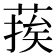 𮐉