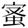 𮔉