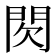 𮤉