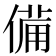 備