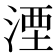 湮