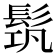 𩬰