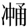 𰄉