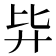 𰐉