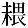 𰘉