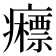 𰤉