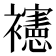 𰴉