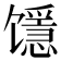 𱄉
