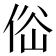 𠉚