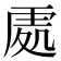 𠙚