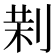 𠝚