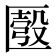 𠥚