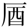 𠩚