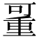 𠽚