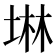 𡍚