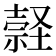 𡑚