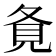 𡕚