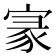𡩚