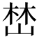 𡹚