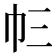 𢁚