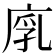 𢉚