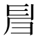 𢑚