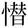 𢡚