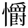 𢥚