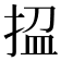 𢭚