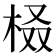 𣑚