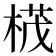 𣕚